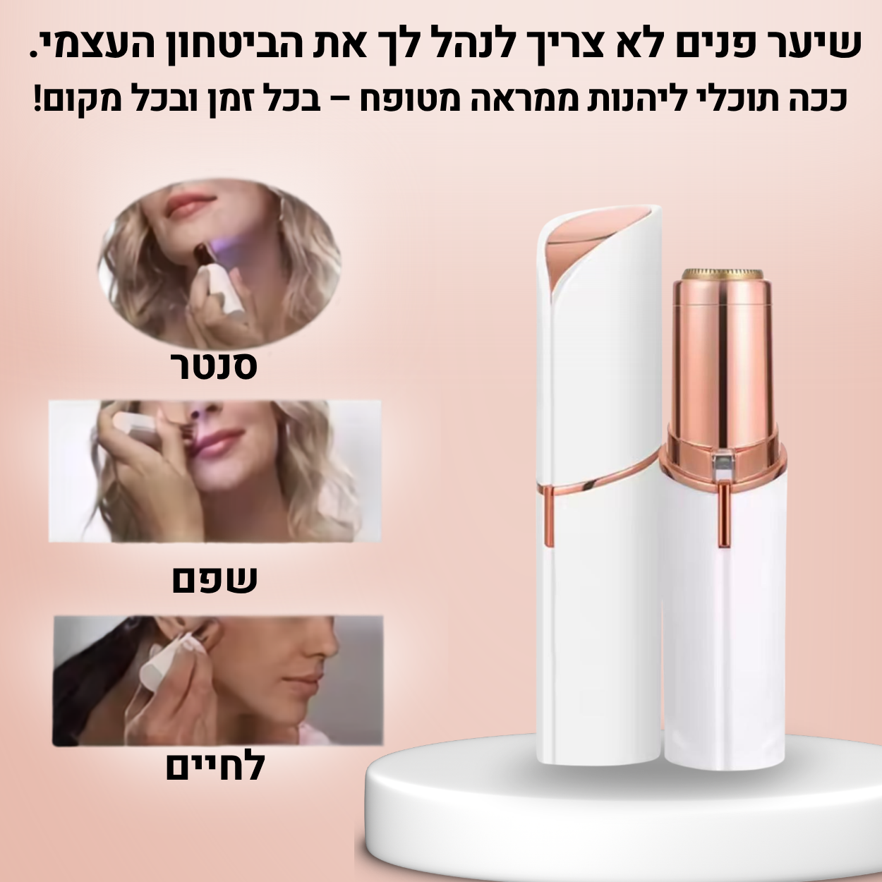 מכשיר להסרת השיער בפנים
