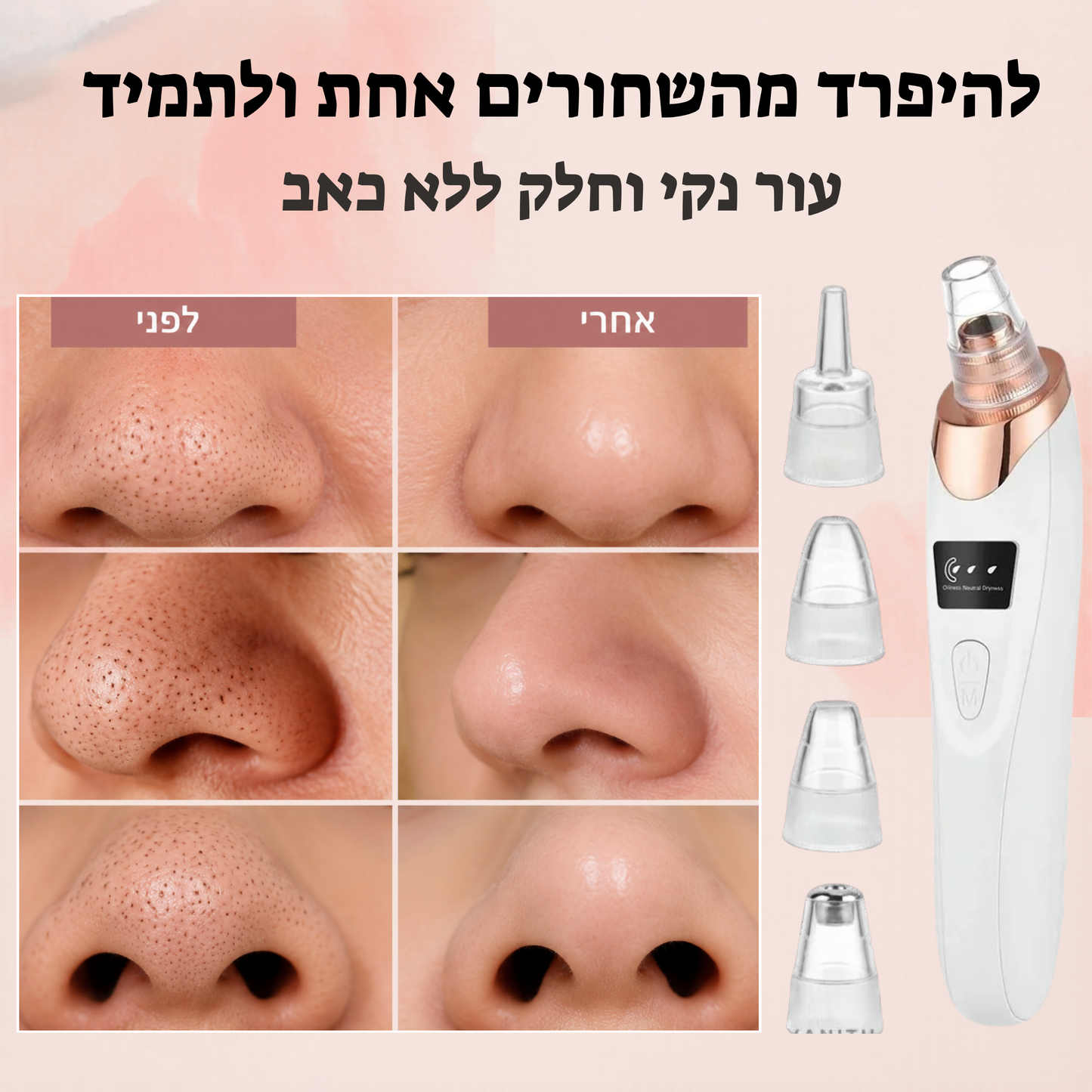 מכשיר להסרת שחורים
